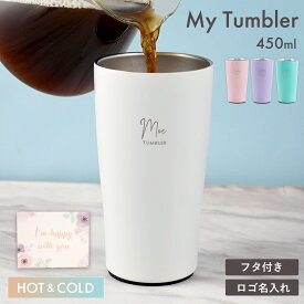 誕生日プレゼント 女友達 ギフト タンブラー おしゃれ 蓋付き 名入れ かわいい 名前入り 【 マイタンブラー 450ml 】 退職祝い プレゼント 女性 保温 保冷 持ち運び 温かい ステンレス 真空断熱 20代 30代 名入り コーヒー 退職 祝い 就職祝い クリスマス FLEGRE