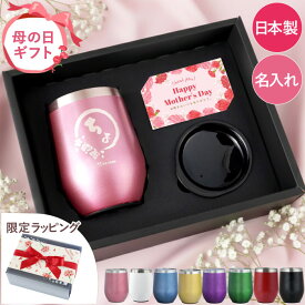 タンブラー 名入れ プレゼント 実用的 保温 保冷 蓋付き 【八福 真空断熱タンブラー 350ml】 退職祝い 男性 父 誕生日 お父さん 60歳 還暦祝い 母 母親 名前入り 退職 祝い 定年 記念品 70歳 77歳 古希 喜寿 お祝い 女性 新築祝い クリスマス FLEGRE
