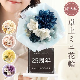 開店祝い サロン プレゼント ネイルサロン 花輪 花 小さめ 名入れ 飲食店 周年祝い 【 プリザーブドフラワー ミニ花輪 くすみカラー 】 スナック 周年 祝い お祝い 居酒屋 お店 1周年 カフェ バー おしゃれ かわいい 花以外 名前入り ギフト 開業 クリスマス FLEGRE
