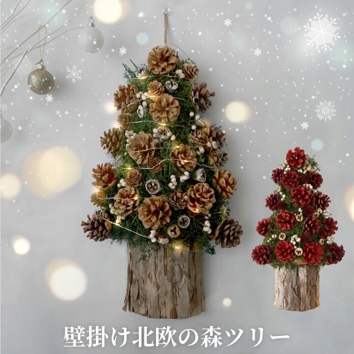楽天市場 あす楽16時まで クリスマスツリー 壁 ミニ ミニツリー 光る 壁掛け 北欧 の森 ツリー おしゃれ ライト クリスマス飾り クリスマスプレゼント 女性 玄関 インテリア 雑貨 置物 飾り かわいい Led 装飾 壁飾り 玄関飾り ドライフラワー Ledライト