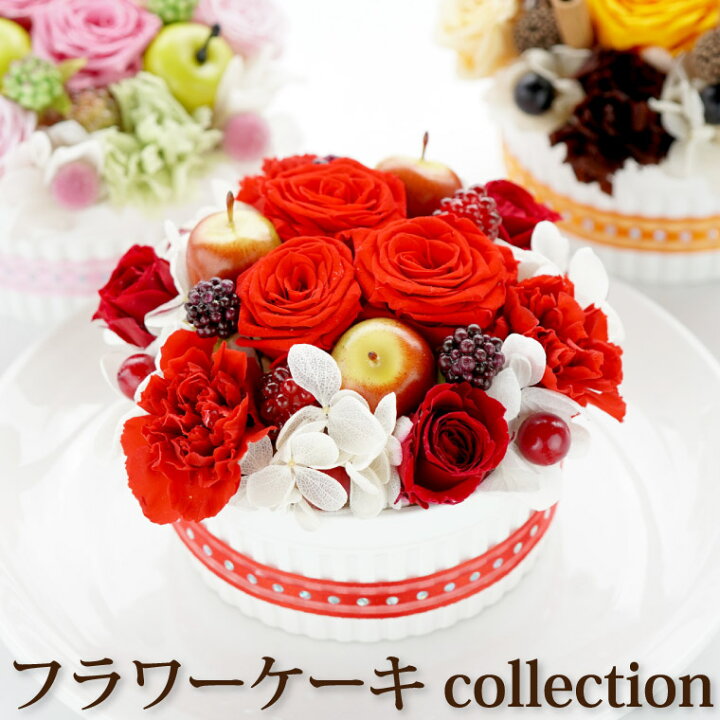 楽天市場 あす楽16時まで プリザーブドフラワー 花 ケーキ フラワーケーキ Collection 誕生日 サプライズ 義母 誕生日プレゼント 女性 母親 母 女友達 50代 30代 代 おもしろグッズ 還暦祝い おしゃれ 赤 古希 喜寿 米寿 傘寿 祝い 薔薇 バラ カーネーション
