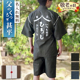甚平 名入れ 【 お父さん の 甚平 綿100% 】 誕生日 プレゼント おもしろ tシャツ パジャマ メンズ 実用的 父 誕生日プレゼント 70代 男性 名前入り 50代 60代 古希 お祝い 和服 部屋着 上下 ギフト 60歳 70歳 77歳 喜寿 祝い 父親 祖父 義父 還暦 米寿 クリスマス FLEGRE
