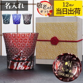還暦祝い 母 切子グラス 名入れ 誕生日 プレゼント 実用的 男性 女性 【 桐箱入り 切子 グラス 菊つなぎ模様】 退職祝い 上司 60代 名前入り ギフト ロックグラス 名入り 父 60歳 お祝い 70代 父親 古希 喜寿 米寿 傘寿 祝い クリスマス FLEGRE