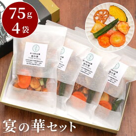 お菓子 せんべい おかき ギフト 詰め合わせ 個包装 甘くない ヘルシー 野菜チップス 【 宴の華 平袋4個入】 出産 内祝い お返し 5000円 出産内祝い 手土産 常温 日持ち 菓子折り お祝い おせんべい お彼岸 お供物 一周忌 四十九日 お供え 法要 法事 香典返し クリスマス