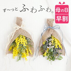 【100円OFFクーポン】 母の日 早割 プレゼント 花 花束 造花 ブーケ 春 『 ミモザ アート スワッグ 』 退職祝い おしゃれ インテリア 新築祝い 友人 引っ越し祝い 開店祝い サロン 美容室 誕生日プレゼント 女性 女友達 20代 30代 母親 壁掛け 北欧 壁飾り 玄関 ドア 飾り