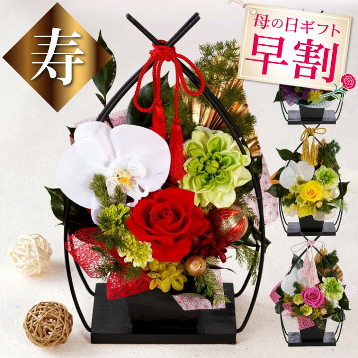 楽天市場 ポイント最大7倍 母の日 プレゼント 早割 米寿 プリザーブドフラワー お祝い 和風 花 かご 寿 還暦祝い 女性 赤 おしゃれ 古希祝い 紫 還暦 喜寿 卒寿 祝い 胡蝶蘭 造花 おばあちゃん 誕生日プレゼント 祖母 母 義母 母親 60代 60歳 楽天市場 ポイント最大7倍 母の日 プレゼント 早割 米寿 プリザーブドフラワー お祝い 和風 花 かご 寿 還暦祝い 女性 赤 おしゃれ 古希祝い 紫 還暦 喜寿 卒寿 祝い 胡蝶蘭 造花 おばあちゃん 誕生日プレゼント 祖母 母 義母 母親 60代 60歳