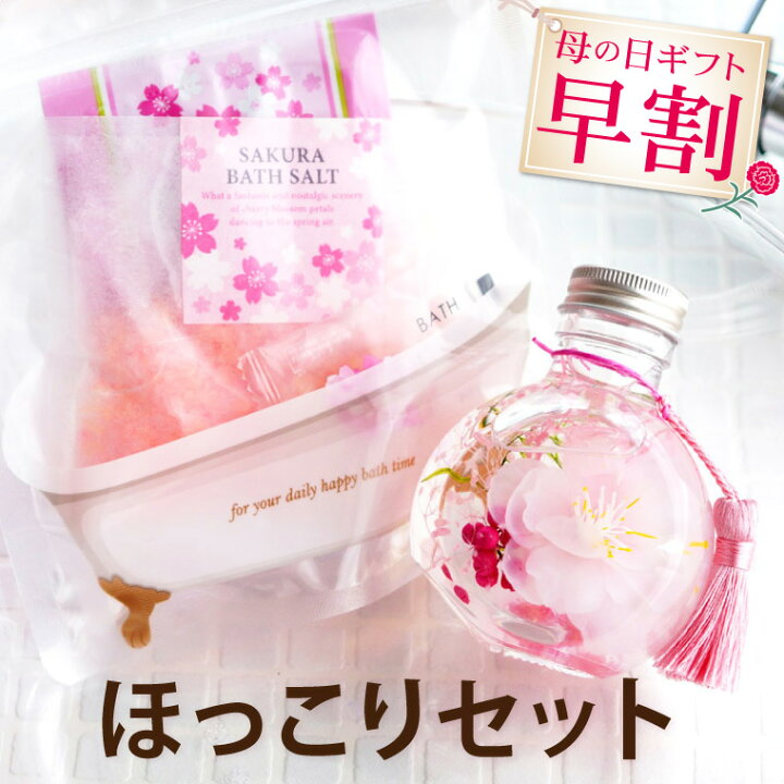 楽天市場 本日p2倍 母の日 早割 プレゼント 実用的 桜 ハーバリウム 入浴剤 セット 誕生日プレゼント 女友達 ギフト 30代 代 母親 義母 60代 70代 還暦祝い 退職祝い 女性 おしゃれ プチギフト 内祝い お返し 癒し 置物 バスギフト バスグッズ 楽天市場 本日p2倍 母の日 早割 プレゼント 実用的 桜 ハーバリウム 入浴剤 セット 誕生日プレゼント 女友達 ギフト 30代 代 母親 義母 60代 70代 還暦祝い 退職祝い 女性 おしゃれ プチギフト 内祝い お返し 癒し 置物 バスギフト バスグッズ