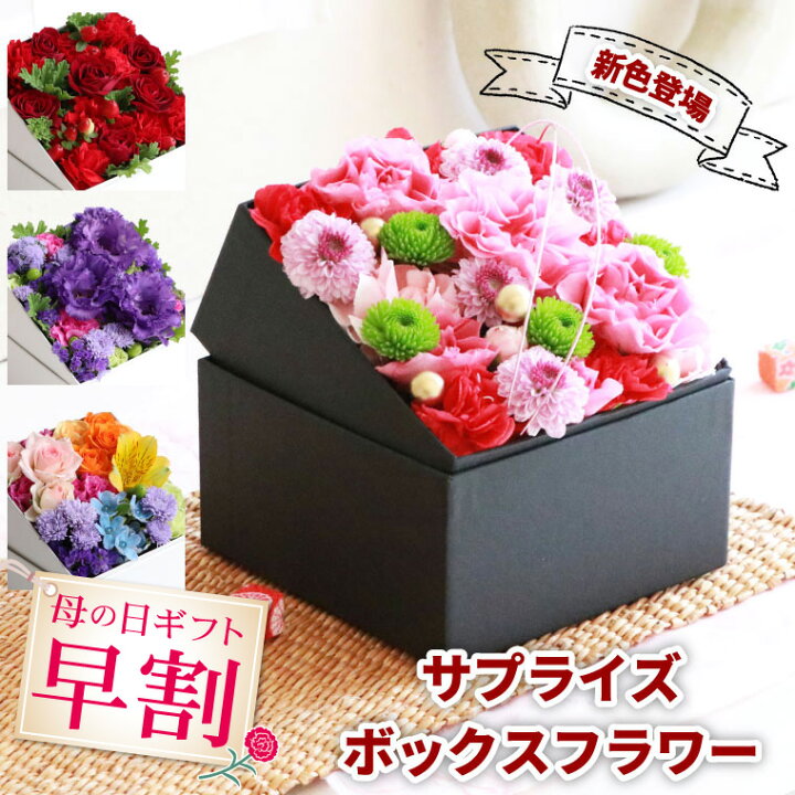 楽天市場 あす楽16時まで 母の日 プレゼント 早割 フラワーボックス 花 サプライズ 生花 ボックスフラワー ギフト アレンジメント 小型 誕生日プレゼント 母親 60代 女性 義母 70歳 40代 50代 友人 引っ越し祝い 結婚祝い 友達 女 宅配 還暦祝い おしゃれ 古希