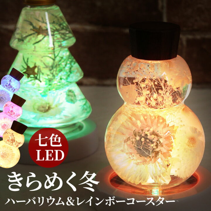 楽天市場 あす楽16時まで 子供 誕生日プレゼント 10歳 女の子 ホワイト ハーバリウム と Led イルミネーション コースター セット 送料無料 置物 かわいい 北欧 玄関 インテリア 雑貨 女友達 女性 男性 代 30代 小学生 男の子 引っ越し祝い 新築祝い