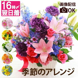 開店祝い アレンジメントフラワー 生花 誕生日 花 『季節の フラワーアレンジ AD』 結婚記念日 プレゼント 妻 両親 女性 フラワーギフト 義母 還暦祝い 古希 喜寿 傘寿 祝い 記念日 贈り物 誕生日プレゼント 母親 60代 70代 女友達 30代 退職祝い モダン FLEGRE