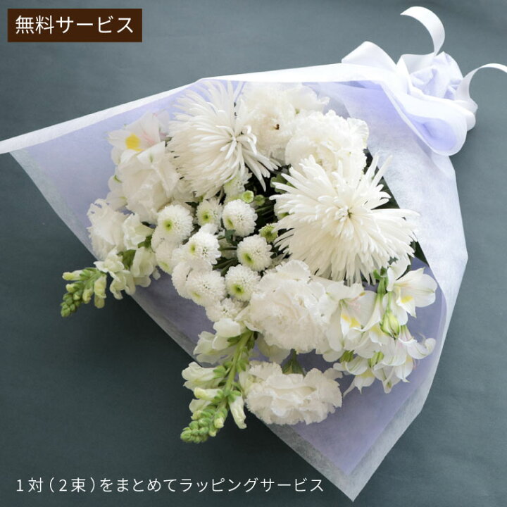 楽天市場 あす楽16時まで お供え 花束 一対 墓参り お墓参り の 花 1対 2束 B 仏壇 仏花 配達 お悔やみ の花 贈り物 御仏前 一周忌 お供え物 三回忌 法事 法要 仏前 お花 お寺 即日出荷 お供え花 命日 四十九日 49日