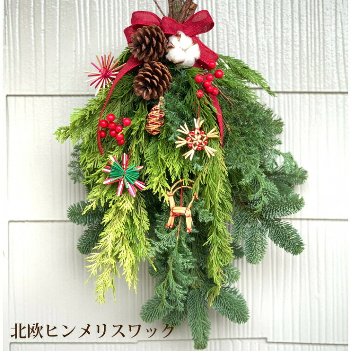 楽天市場 最大350円offクーポン クリスマス スワッグ 玄関 飾り 北欧 ヒンメリ スワッグ クリスマスパーティー 飾り付け 部屋 装飾 フレッシュ おしゃれ リース 屋外 生花 クリスマス飾り 玄関飾り ドア ウエルカムリース 手作り クリスマスプレゼント
