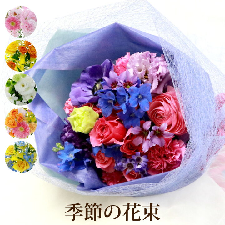 楽天市場 あす楽16時まで 父の日 花束 生花 ブーケ プレゼント 女性 誕生日 送料無料 季節の花束 Ab 暑中見舞い お中元 花 ギフト 誕生日プレゼント 女友達 男性 代 30代 40代 50代 60代 お花 結婚記念日 妻 両親 還暦 古希 お祝い 喜寿