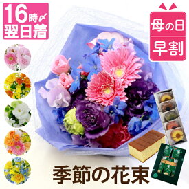 【本日P5倍＆300円OFFクーポン】 母の日 早割 プレゼント ははの日 コーヒー 花 花とお菓子 『 季節 の 花束 AA』 生花 退職祝い ギフト ブーケ 誕生日プレゼント 女性 30代 女友達 義母 母親 70歳 50代 60代 おしゃれ 切り花 お祝い 結婚記念日 還暦祝い 古希祝い お見舞い