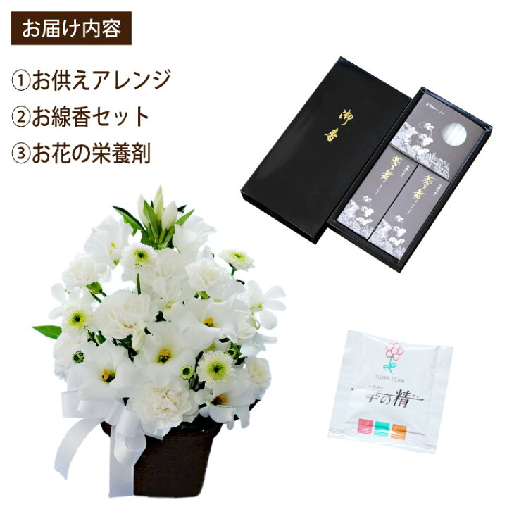 楽天市場 あす楽16時まで お彼岸 お供え 花 線香 セット お供え花 と お線香 ろうそく ギフトセット お供え物 贈り物 一周忌 アレンジメント 仏花 生花 法要 法事 命日 フラワーアレンジメント お悔やみ の花 ギフト 電報 弔電 四十九日 供花 お悔み 49日