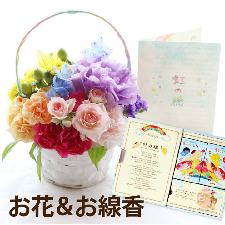 楽天市場 あす楽16時まで ペット お供え 花 フラワーアレンジメント 犬 お悔やみ 贈り物 ペットちゃん 虹の橋 生花 と お線香 ろうそく セット お供え花 アレンジ お供え物 仏花 仏壇用 ペット供養 供養花 命日 ギフト 一周忌 三回忌 お花 49日 法要 法事 猫