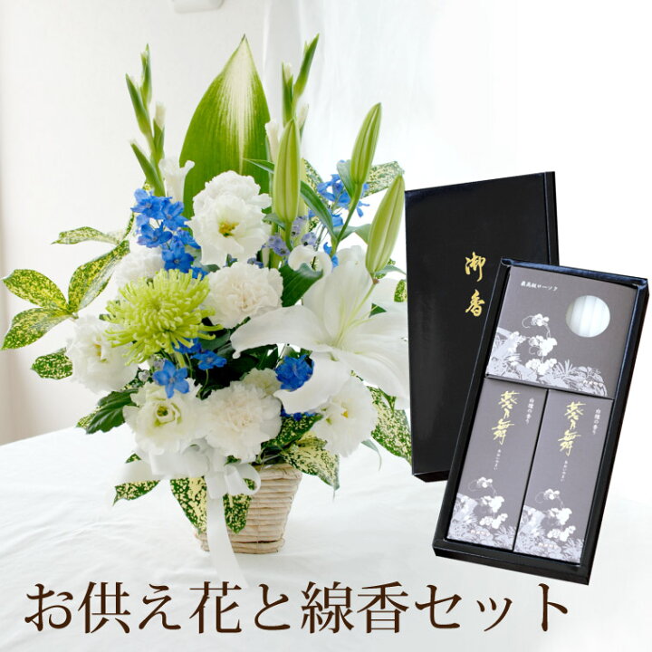 楽天市場 あす楽16時まで お彼岸 お供え お花 お供え物 お供え花 と お線香 ろうそく ギフトセット Ab 仏花 生花 お悔やみ 線香 セット ギフト 仏花 お盆 供花 命日 法事 法要 お葬式 お花 墓前 仏前 仏壇用 お彼岸 贈り物 一周忌 喪中見舞い