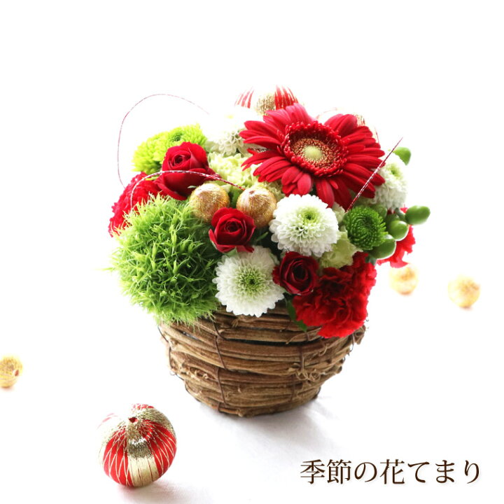 楽天市場 あす楽16時まで クリスマス アレンジ 花 フラワーギフト 誕生日 季節の花 てまり クリスマスプレゼント 生花 アレンジメント そのまま飾れる おばあちゃん 祖母 誕生日プレゼント 女性 50代 母親 義母 60代 還暦祝い おしゃれ 古希 喜寿 米寿 お祝い