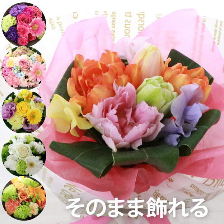 楽天市場 あす楽16時まで スタンディングブーケ 退職祝い 花 そのまま飾れる 花束 ブーケ 誕生日プレゼント 母親 60代 女友達 ギフト 女性 代 30代 就職祝い 定年退職 祝い 送別会 友人 引っ越し祝い 結婚祝い 友達 女 結婚記念日 妻 お見舞い 還暦祝い