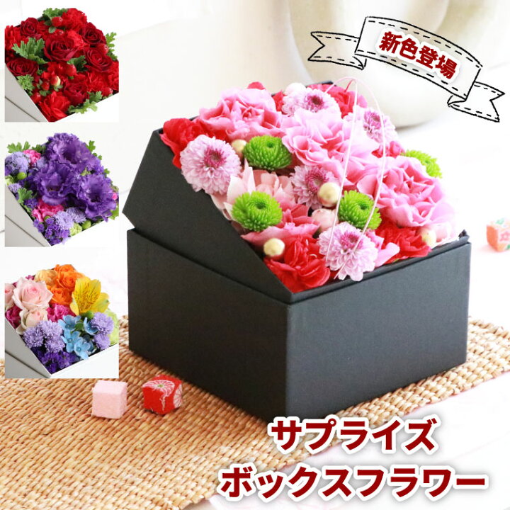 楽天市場 あす楽16時まで フラワーボックス 生花 サプライズ 生花 ボックスフラワー ギフト 誕生日プレゼント 母親 60代 女性 義母 70歳 40代 50代 友人 引っ越し祝い 結婚祝い 友達 女 定年退職 祝い ギフト 退職祝い 花 宅配 還暦祝い おしゃれ 古希 喜寿 祝い