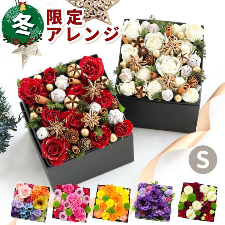 楽天市場 あす楽16時まで クリスマス 花 アレンジメント 花ギフト おしゃれ サプライズ 生花 ボックスフラワー ギフト フラワーボックス クリスマスプレゼント 誕生日プレゼント 母親 60代 女性 50代 友人 引っ越し祝い 新築祝い 結婚祝い プレゼント 結婚記念