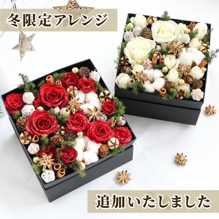 楽天市場 最大0円offクーポン クリスマス 生花 アレンジメント 花 ギフト サプライズ ボックスフラワー Mサイズ クリスマスプレゼント 女性 母 誕生日プレゼント 70代 母親 60代 祖母 女友達 義母 30代 50代 フラワーボックス 結婚記念日 両親 友人 新築祝い
