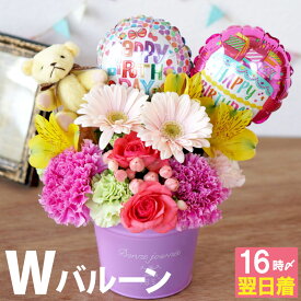 【あす楽16時まで】 花 誕生日 宅配 アレンジメント 生花 風船 『 バースデー アレンジ くま ちゃん＆W バルーン ギフト 』 母の日 誕生日プレゼント 女友達 20代 30代 女性 母親 50代 バルーンフラワー 電報 ぬいぐるみ 結婚祝い プレゼント 友達 女 結婚記念日 妻 開店祝い