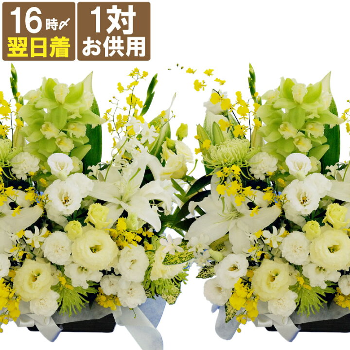楽天市場 あす楽16時まで 法事 花 仏花 生花 一対 お供え 花 お悔やみ お彼岸 お供え アレンジ 対 Ag 弔電 花 電報 家族葬の 花 フラワー ユリ 百合 供花 お彼岸 命日 枕花 お悔み 贈り物 法事 仏花 四十九日 お供え花 フラワーアレンジメント