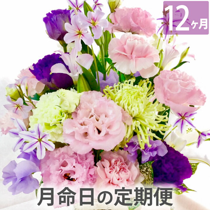 楽天市場 生花 花の定期便 月命日 ほしコース12ヶ月 送料無料 アレンジメント 花束 お悔やみ 命日 ギフト お供え 定期購入 お供え花 横浜 花まりか フラワーギフト店