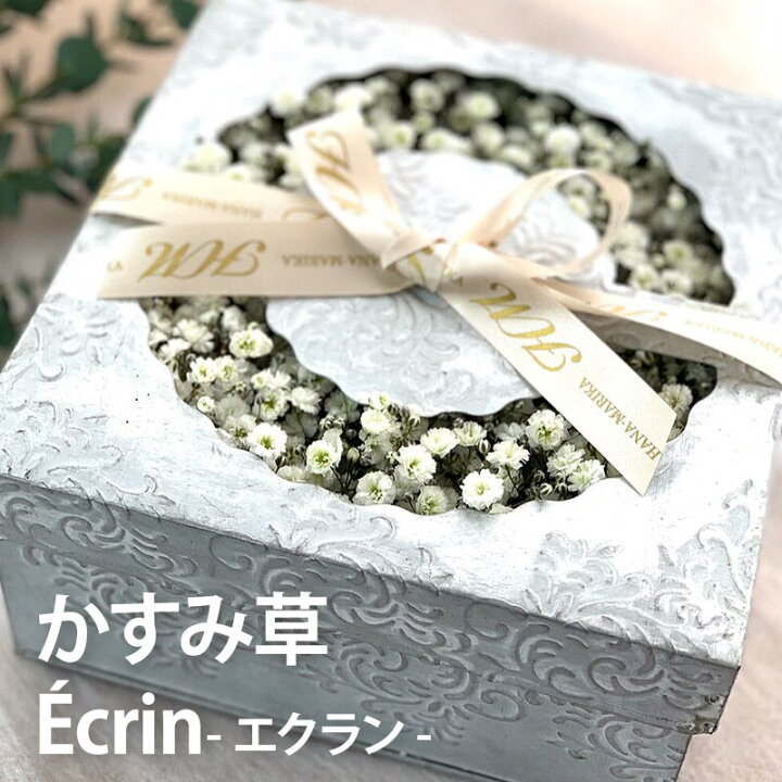 楽天市場 7日前予約品 結婚記念日 プレゼント 妻 カスミソウ エクラン かすみ草 花束 結婚祝い 友達 女 退職祝い 女性 おしゃれ 誕生日プレゼント 女友達 代 30代 母親 義母 50代 60代 花 生花 新築祝い 友人 引っ越し祝い フラワーボックス ボックス