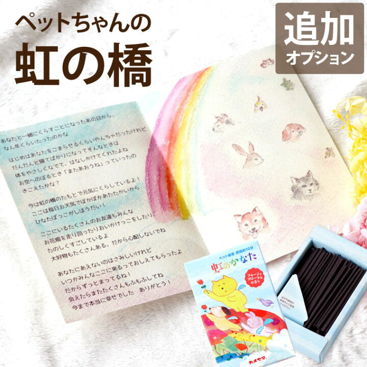 楽天市場 オプション 虹の橋のお手紙冊子とお線香のギフトセット 虹の橋 のお話と ペット お線香 お香立て セット お彼岸 ペット お供え お悔やみ ペットお悔み ペット 供養 線香 犬 猫 命日 贈り物 初盆 仏具 コンパクト 香立て 四十九日 一周忌 お供え物