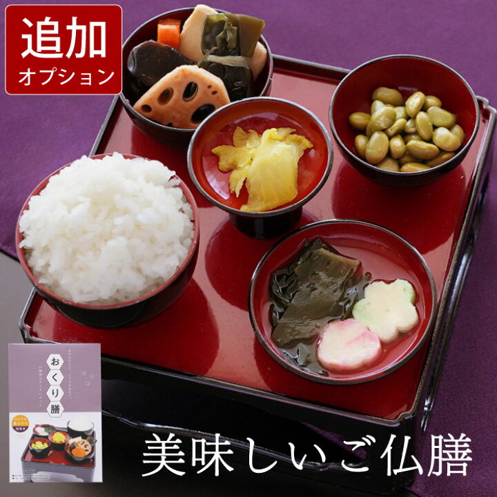 楽天市場】【オプション】 仏膳 お供えセット 霊供膳 フリーズドライ 