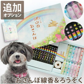 【日付指定可】ペット お悔やみ 線香 贈答用 ギフト お供え ろうそくセット 『 おさんぽ 虹 線香 ＆ 蝋燭 』 ペット供養 仏壇 お供え物 お線香 犬 チワワ 猫 ウサギ うさぎ ハムスター 喪中見舞い 贈り物 線香セット 命日 月命日 手元供養 お彼岸