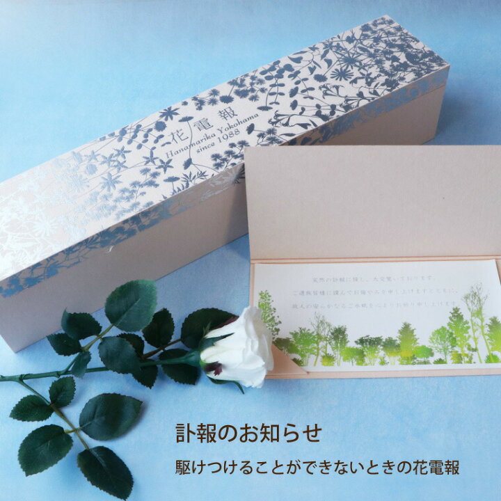 楽天市場 あす楽16時まで 電報 弔電 お悔やみ 花 バラ 一輪 お悔やみ 電報 お悔み お供え 贈り物 葬儀 お花 葬式 お葬式 プリザーブドフラワー 仏花 枯れない花 法事 お供え花 供花 ペット 献花 即日発送 直送 法要 お見舞い 一周忌 お供え物