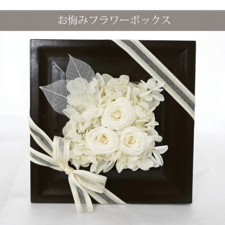楽天市場 あす楽16時まで プリザーブドフラワー 仏花 お供え 花 お悔やみ フラワーボックス 法事 お供え花 命日 お供え物 贈り物 電報 弔電 仏壇用 仏壇 一周忌 三回忌 お花 御仏前 初七日 枯れない花 葬式 法要 四十九日 49日 おしゃれ お悔み プリザ 白い花