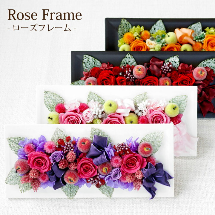 楽天市場 あす楽16時まで 母の日 プリザーブドフラワー お祝い プレゼント 薔薇 バラ ローズ フレーム プリザ 還暦祝い 女性 おしゃれ 誕生日プレゼント 義母 母親 古希 祝い 喜寿 傘寿 米寿 60歳 60代 70代 80代 結婚記念日 両親 新築祝い 友人 壁掛け