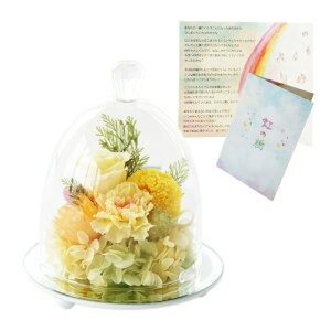 【日付指定可】 お彼岸 犬 ペット お供え 花 プリザーブドフラワー 仏花 『 虹の橋 ペットちゃんの お供え ドーム 』 ガラスドーム ミニ 仏壇用 犬 お悔やみ 贈り物 ペット供養 お供え花 おし