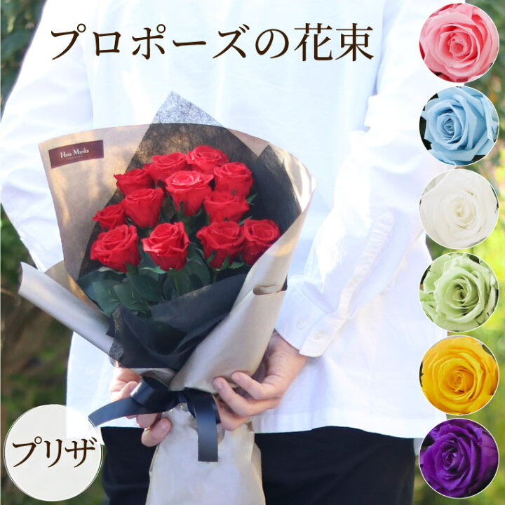 楽天市場 あす楽16時まで プロポーズ プリザーブドフラワー ダーズンローズ バラ 花束 12本 誕生日 プレゼント 薔薇 ブーケ 花 ギフト 結婚記念日 妻 両親 義母 誕生日プレゼント 母親 女性 30代 50代 60代 彼女 結婚式 ウェディングブーケ 赤 青 レインボー