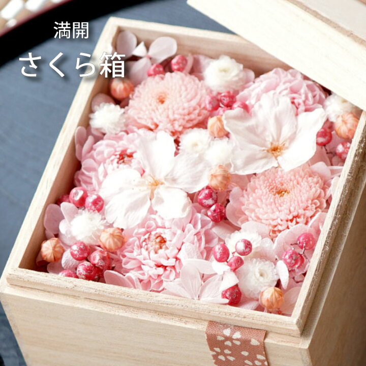 楽天市場 あす楽16時まで プリザーブドフラワー 米寿 お祝い 花 桜 桐箱 おばあちゃん 誕生日プレゼント 母親 義母 60代 70代 ボックス ギフト 祖母 卒寿 古希 傘寿 祝い 還暦祝い 女性 おしゃれ 母 結婚祝い 引っ越し祝い 新築祝い 友人 退職祝い 定年退職