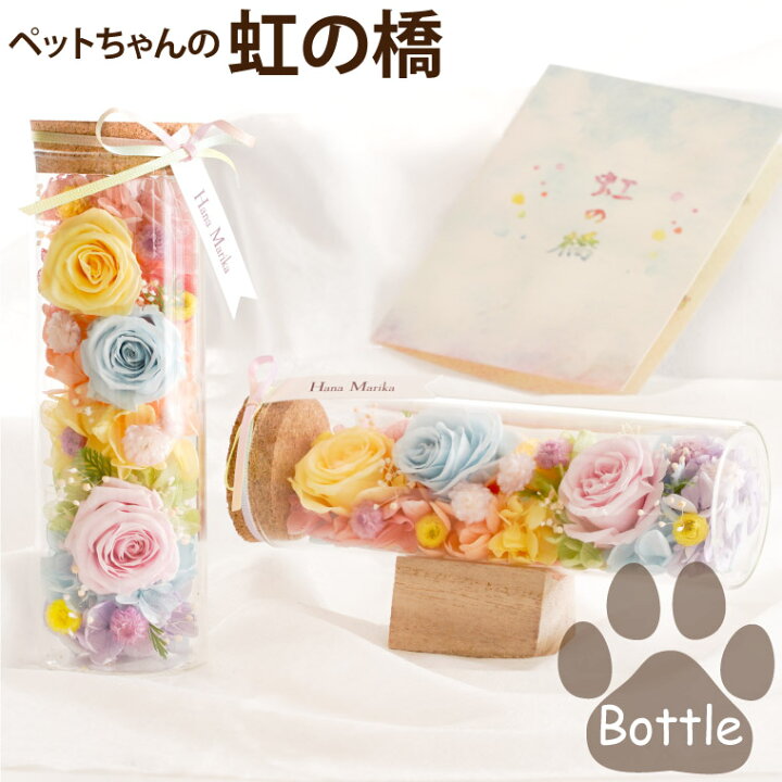 1155円 当店限定販売 ペット お悔やみ お供え 花 犬 猫 虹の橋 お線香 線香 ろうそく プリザーブドフラワー 供養 初盆 ブリザーブドフラワー 虹のかなたとフラワーセット 1155円 当店限定販売 ペット お悔やみ お供え 花 犬 猫 虹の橋 お線香 線香 ろうそく プリザーブドフラワー 供養 初盆 ブリザーブドフラワー 虹のかなたとフラワーセット