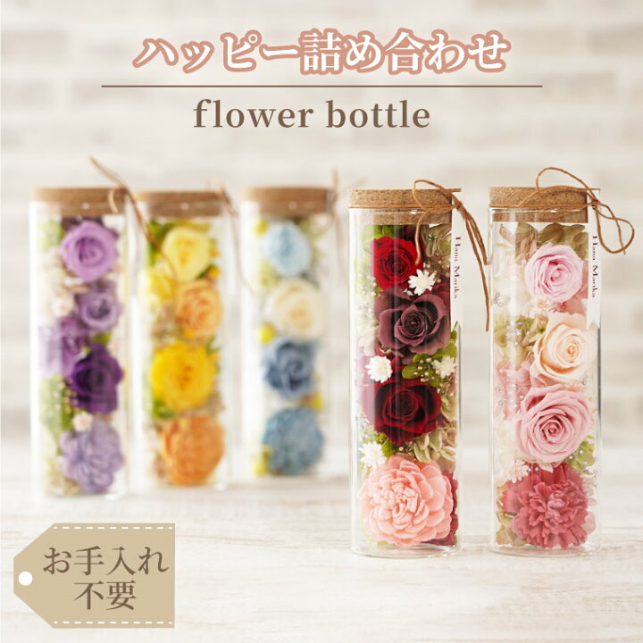 楽天市場 あす楽16時まで プリザーブドフラワー お祝い ボトルフラワー 敬老の日 花 ハッピー フラワーボトル ガラスドーム ガラス ケース入り 誕生日プレゼント 女性 50代 義母 母親 60代 還暦祝い 母 赤 おしゃれ 米寿 プレゼント 祖母 還暦 古希 傘寿 祝い