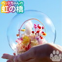 【日付指定可】お盆 お供え物 お供え 初盆 お供え花 ペット 新盆 プリザーブドフラワー 仏花 ガラスドーム 『 虹の橋 …