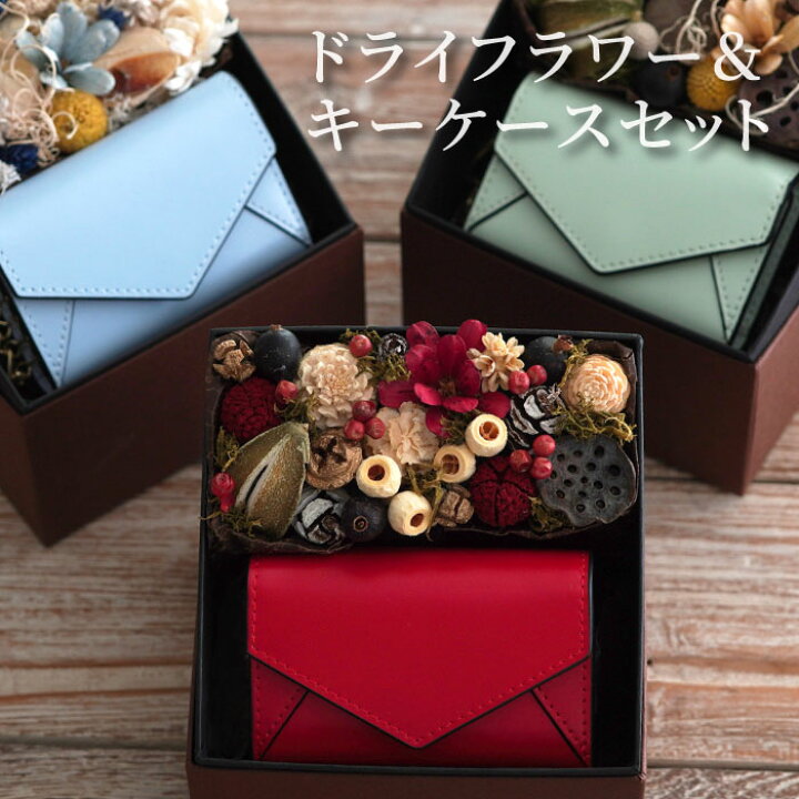 楽天市場 あす楽16時まで 誕生日プレゼント 女性 大人 かわいい ドライフラワー キーケース セット 女友達 ギフト 花 代 30代 母親 50代 ギフトセット レディース おしゃれ 本革 革 ボックスフラワー フラワーボックス 北欧 インテリア 雑貨 小物入れ
