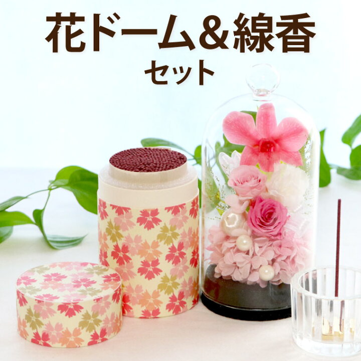 楽天市場 あす楽16時まで お悔やみ 花 線香 お供え お花 ギフト お供え花 ガラスドーム と お線香 セット プリザーブドフラワー 仏花 造花 ミニ 供花 命日 法事 法要 墓前 仏前 仏壇用 贈り物 一周忌 お供え物 送る ブリザードフラワー 喪中見舞い 四十九日