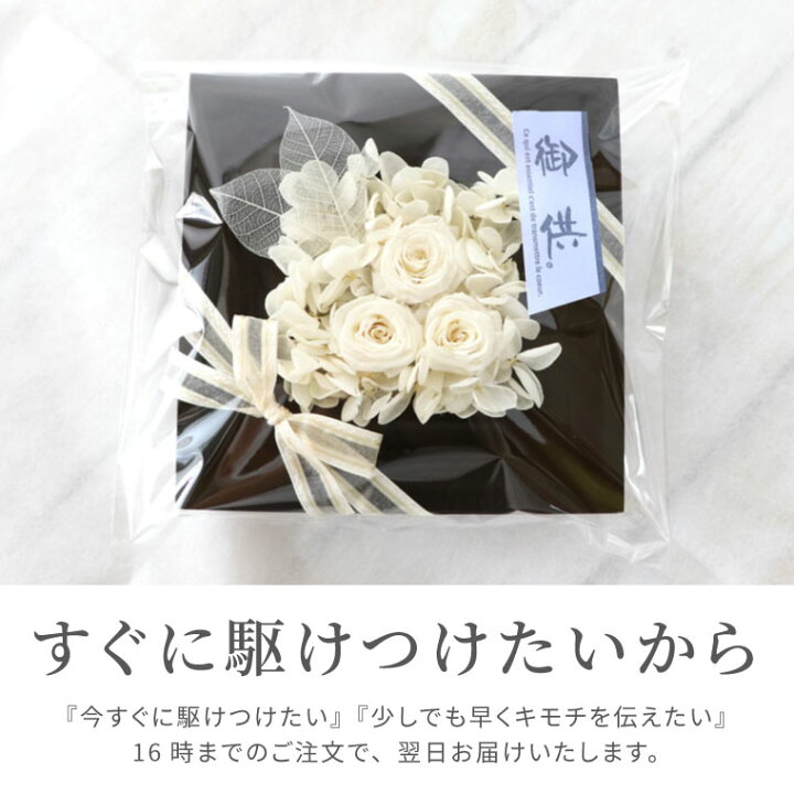 7周年記念イベントが 供花 お供え花 プリザーブドフラワー アレンジメント お彼岸 新盆 仏壇花 献花 お盆 命日 お悔やみ 仏花 仏事 法要 ご供養 満中陰 三回忌 喪中 水やり不要 御供 御供花 Fucoa Cl