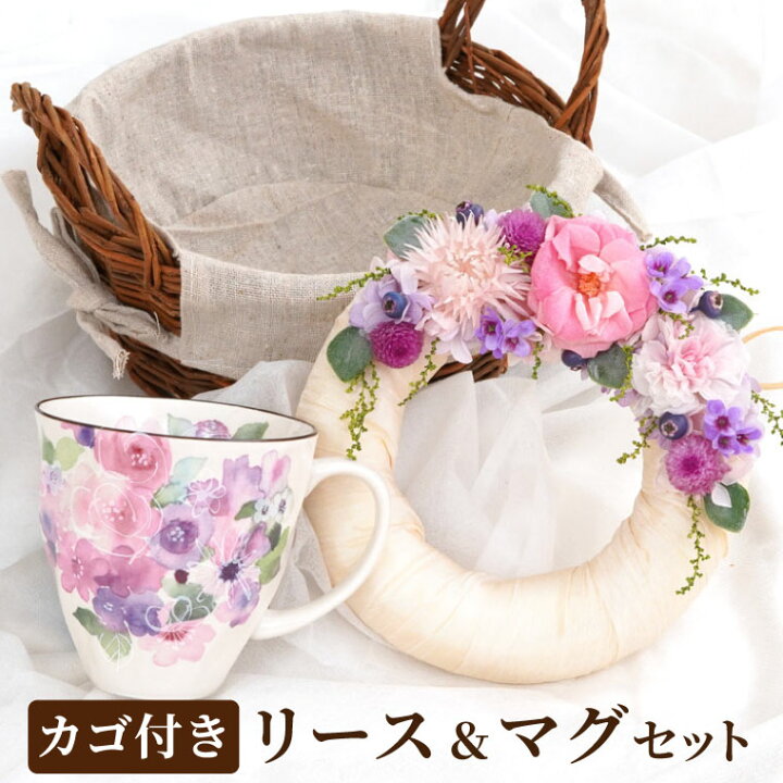 楽天市場 あす楽16時まで プレゼント 女性 誕生日 マグカップ セット プリザーブドフラワー リース と 花柄 マグカップ セット 食器 誕生日プレゼント 義母 母親 60代 70歳 50代 女友達 ギフト 花 おしゃれ 還暦祝い 古希祝い 喜寿 米寿 傘寿 卒寿 祝い