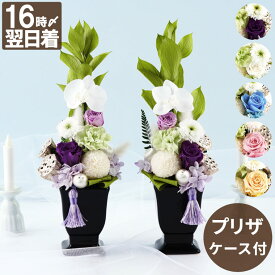 【日付指定可】 プリザーブドフラワー 仏花 一対 仏壇用 お彼岸 『 お供え プリザーブド フラワー ゆうか 対 』 法事 お供え花 1対 御仏前 仏壇用 お供え物 枯れない花 命日 贈り物 お悔やみ 供花 電報 弔電 四十九日 一周忌 三回忌 法要 ギフト プリザ ケース入り