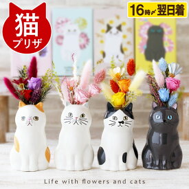母 猫好き 誕生日プレゼント 女性 50代 プレゼント 猫 花瓶 誕生日 花 プリザーブドフラワー 『ちょこんと座る 猫 プリザ 』 母親 義母 60代 猫グッズ 雑貨 ネコ グッズ 祖母 80代 還暦祝い 古希 喜寿 インテリア 卓上 ギフト 贈り物 玄関飾り ねこ かわいい FLEGRE