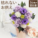 【日付指定可】 お盆 花 お供え物 初盆 お供え花 新盆 お供え ソープフラワー 仏花 造花 仏壇 枯れない 『 お供えソープフラワー 』 アレンジメント お悔やみ 花束 供花 御仏前 命日 法事 法要 弔電 四十九日 一周忌 三回忌 石鹸 シャボンフラワー 故人 プレゼント