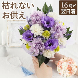 【日付指定可】 お盆 花 お供え物 初盆 お供え花 新盆 お供え ソープフラワー 仏花 造花 仏壇 枯れない 『 お供えソープフラワー 』 アレンジメント お悔やみ 花束 供花 御仏前 命日 法事 法要 弔電 四十九日 一周忌 三回忌 石鹸 シャボンフラワー 故人 プレゼント